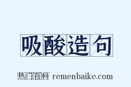 吸酸造句是什么意思的图片